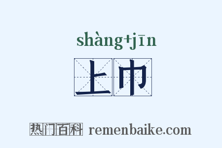 上巾是什么意思的图片